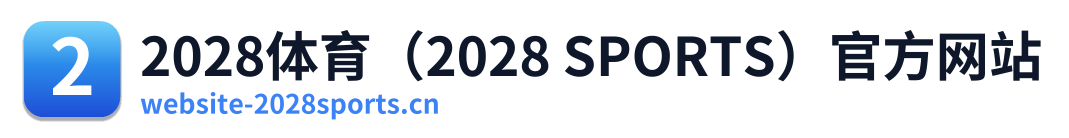 2028体育（2028 SPORTS）官方网站